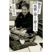 努力とは馬鹿に恵えた夢である（新潮社） [電子書籍]