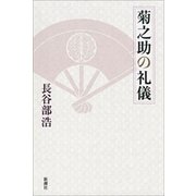 菊之助の礼儀（新潮社） [電子書籍]