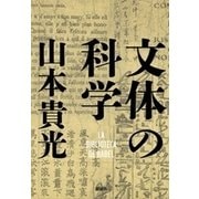 文体の科学（新潮社） [電子書籍]