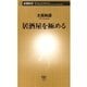 居酒屋を極める（新潮新書）（新潮社） [電子書籍]