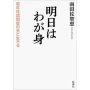明日はわが身―若年性認知症の夫と生きる―（新潮社） [電子書籍]