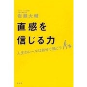 直感を信じる力―人生のレールは自分で描こう―（新潮社） [電子書籍]