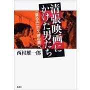 清張映画にかけた男たち―「張込み」から「砂の器」へ―（新潮社） [電子書籍]