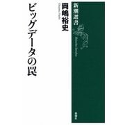 ビッグデータの罠（新潮選書）（新潮社） [電子書籍]