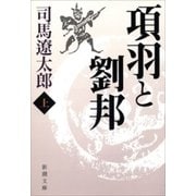 項羽と劉邦（上）（新潮文庫）（新潮社） [電子書籍]
