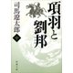 項羽と劉邦（中）（新潮文庫）（新潮社） [電子書籍]
