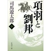 項羽と劉邦（中）（新潮文庫）（新潮社） [電子書籍]