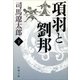 項羽と劉邦（下）（新潮文庫）（新潮社） [電子書籍]