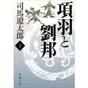 項羽と劉邦（下）（新潮文庫）（新潮社） [電子書籍]