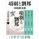 項羽と劉邦（上中下） 合本版（新潮社） [電子書籍]