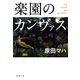 楽園のカンヴァス（新潮文庫）（新潮社） [電子書籍]