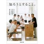 知ろうとすること。（新潮文庫）（新潮社） [電子書籍]
