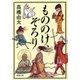 もののけ、ぞろり（新潮文庫）（新潮社） [電子書籍]