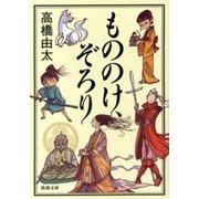 もののけ、ぞろり（新潮文庫）（新潮社） [電子書籍]