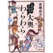 もののけ、ぞろり 大奥わらわら（新潮文庫）（新潮社） [電子書籍]