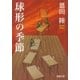 球形の季節（新潮文庫）（新潮社） [電子書籍]