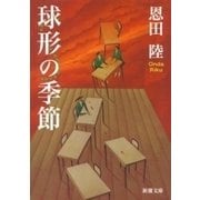 球形の季節（新潮文庫）（新潮社） [電子書籍]