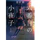 六番目の小夜子（新潮文庫）（新潮社） [電子書籍]