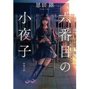 六番目の小夜子（新潮文庫）（新潮社） [電子書籍]