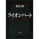 ライオンハート（新潮文庫）（新潮社） [電子書籍]