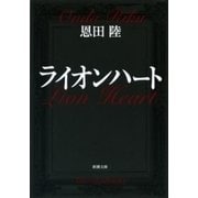 ライオンハート（新潮文庫）（新潮社） [電子書籍]