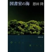 図書室の海（新潮文庫）（新潮社） [電子書籍]