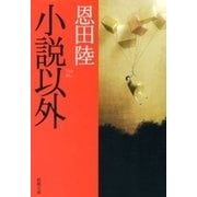 小説以外（新潮文庫）（新潮社） [電子書籍]
