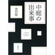 中庭の出来事（新潮文庫）（新潮社） [電子書籍]