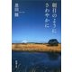 朝日のようにさわやかに（新潮文庫）（新潮社） [電子書籍]