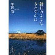 朝日のようにさわやかに（新潮文庫）（新潮社） [電子書籍]