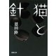猫と針（新潮文庫）（新潮社） [電子書籍]