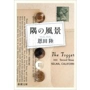 隅の風景（新潮文庫）（新潮社） [電子書籍]
