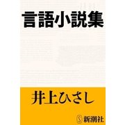 言語小説集（新潮文庫）（新潮社） [電子書籍]