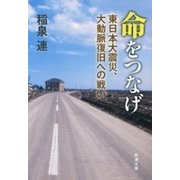 命をつなげ―東日本大震災、大動脈復旧への戦い―（新潮文庫）（新潮社） [電子書籍]