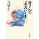 母さんの「あおいくま」（新潮文庫）（新潮社） [電子書籍]