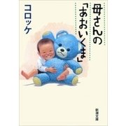 母さんの「あおいくま」（新潮文庫）（新潮社） [電子書籍]