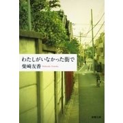 わたしがいなかった街で（新潮文庫）（新潮社） [電子書籍]