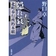 隠れ蓑―北町奉行所朽木組―（新潮文庫）（新潮社） [電子書籍]