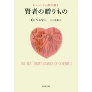 賢者の贈りもの―Ｏ・ヘンリー傑作選Ｉ―（新潮文庫）（新潮社） [電子書籍]