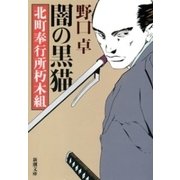 闇の黒猫―北町奉行所朽木組―（新潮文庫）（新潮社） [電子書籍]
