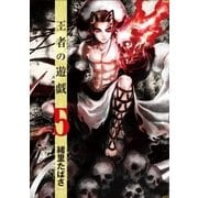 王者の遊戯 5巻（新潮社） [電子書籍]