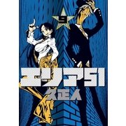 エリア51 9巻（新潮社） [電子書籍]