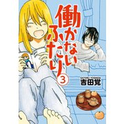 働かないふたり 3巻（新潮社） [電子書籍]