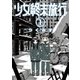 少女終末旅行 1巻（新潮社） [電子書籍]