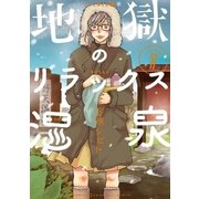 地獄のリラックス温泉 1巻（新潮社） [電子書籍]
