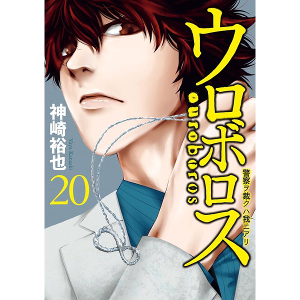 ウロボロス―警察ヲ裁クハ我ニアリ― 20巻（新潮社） [電子書籍]