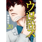 ウロボロス―警察ヲ裁クハ我ニアリ― 20巻（新潮社） [電子書籍]