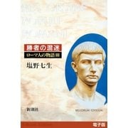 勝者の混迷──ローマ人の物語（電子版）III（新潮社） [電子書籍]