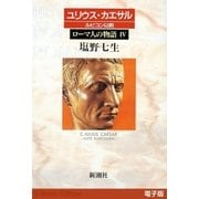 ユリウス・カエサル ルビコン以前──ローマ人の物語（電子版）IV（新潮社） [電子書籍]