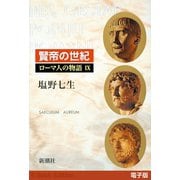 賢帝の世紀──ローマ人の物語（電子版）IX（新潮社） [電子書籍]